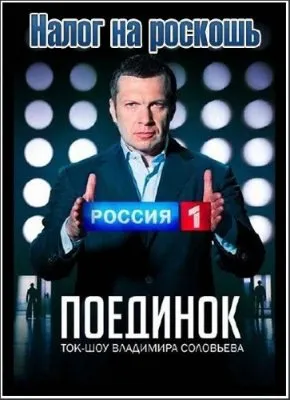 Поединок с Владимиром Соловьевым (эфир от 29.03.2012)  SATRip