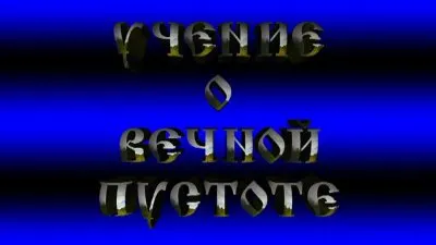 Дмитрий Беранже. Учение о Вечной Пустоте (Видео)