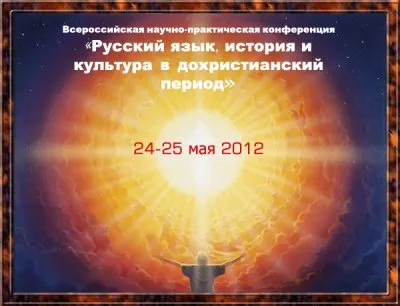 Приглашаем на конференцию «Русский язык, история и культура в дохристианский период»