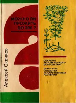 Можно ли прожить до 200
