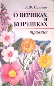 О вершках и корешках Травник