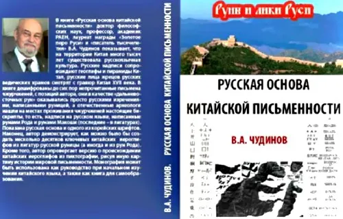 Русская основа китайской письменности - новая книга В.А.Чудинова.