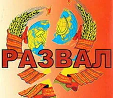 Пятая колонна: хронология, факты и признания развала СССР