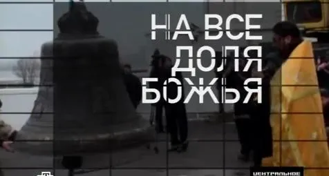 Будни РПЦ:На все доля Божья