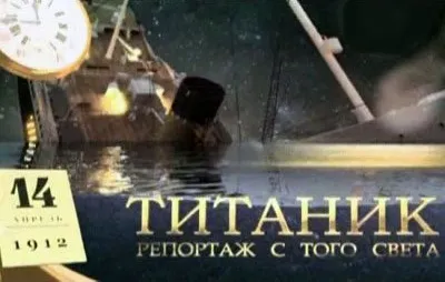 Титаник. Репортаж с того света [2012]