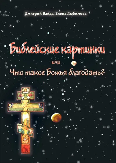 Библейские картинки или что такое «Божья благодать»?