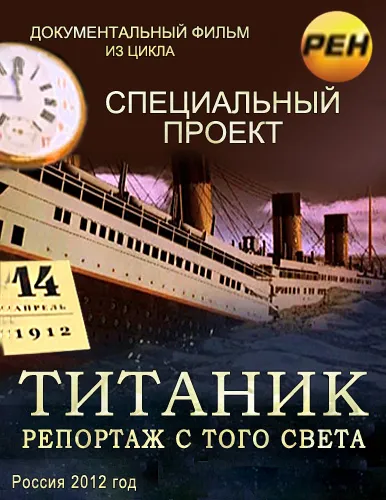 Титаник. Репортаж с того света. РЕН