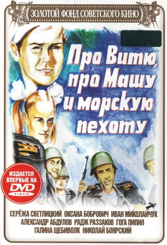 Про Витю, Машу и морскую пехоту