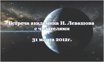 Встреча Н.Левашова с читателями  31 марта 2012 года