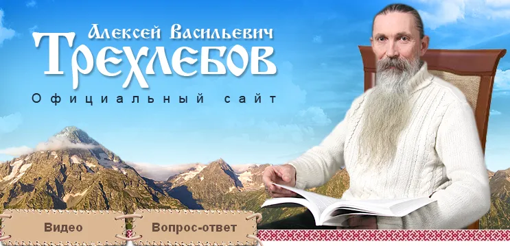 Официальный сайт Ведагора А.В.Трехлебова