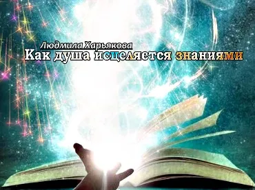 Как душа исцеляется знаниями