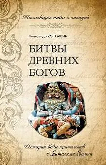 Битвы древних богов. 66 миллионов лет от расцвета до заката человечества