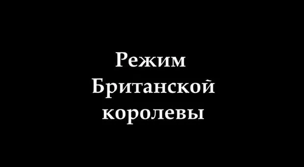 Режим Британской Королевы