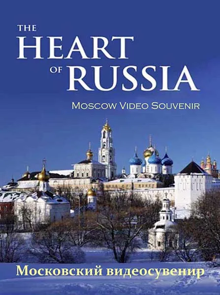 Сердце России: Московский видеосувенир / The Heart Of Russia: Moscov Video Souvenir (1995) DVDRip