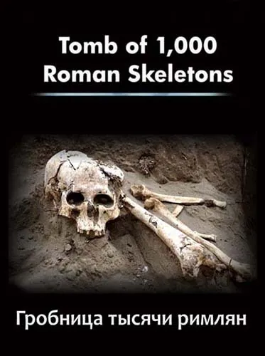 Гробница тысячи римлян / Tomb of 1000 Roman Skeletons (2010) SATRip