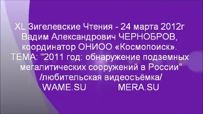 2011 год: обнаружение подземных мегалитических сооружений в России. XL Зигелевские Чтения 24 марта 2012г.