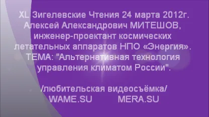 Альтернативная технология управления климатом России. XL Зигелевские Чтения 24 марта 2012г.
