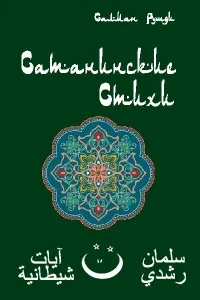 Салман Рушди о религии