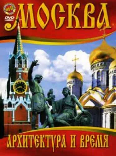 Москва - архитектура и время:  Чуден град Москов (1989) DVDRip