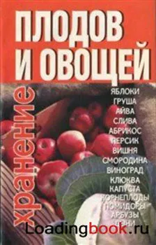 Хранение плодов и овощей
