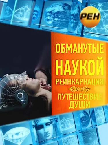 Обманутые наукой. Реинкарнация. Путешествие души (2012) SATRip