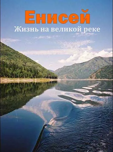 Енисей. Жизнь на великой реке (2009) DVDRip