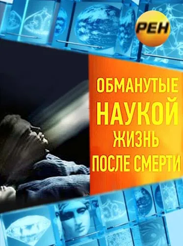 Обманутые наукой. Жизнь после смерти (2012) SATRip