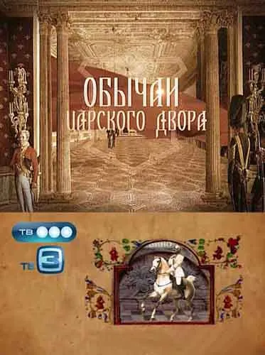 Обычаи царского двора (2011) SATRip
