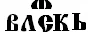 Древнерусский языкъ. Поиск Ключей к Образам Древних Пословиц