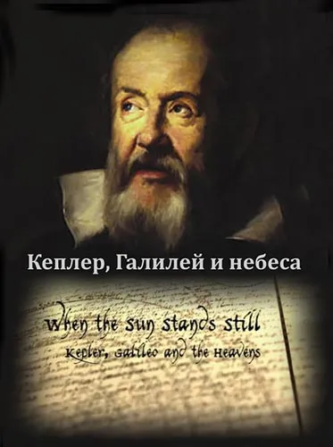 Когда Солнце останавливается. Кеплер, Галилей и небеса / When the sun stands still. Kepler, Galileo and the heavens (2010) SATRip