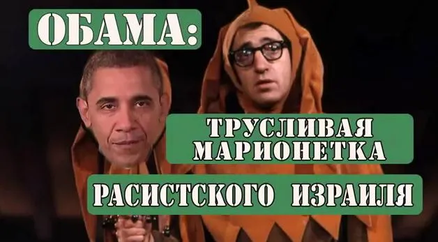 Обама: трусливая марионетка расистского Израиля