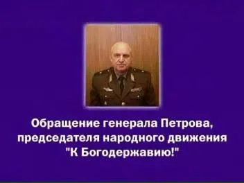 Открытое обращение Генерала к Россиянам