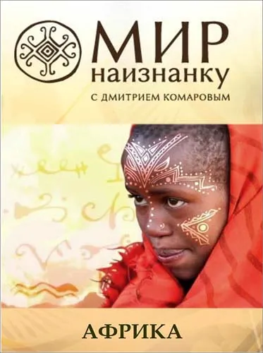 Мир Наизнанку 3: Африка (2012) SATRip