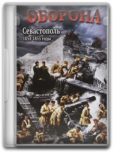 Дни русской боевой славы. Оборона. Севастополь (1854-1855 гг) (2011) DVDRip