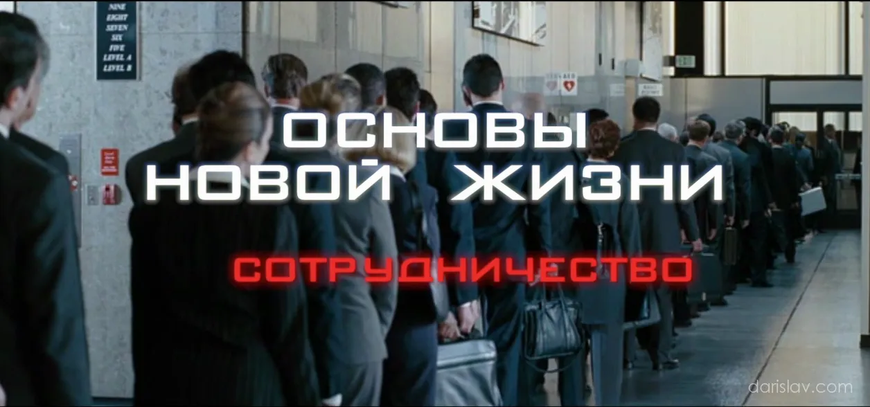 Основы новой жизни. Часть 1 и 2 [2012]
