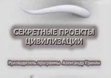 Тайнам нет - Александр Гринин.Телевидение для посвящённых