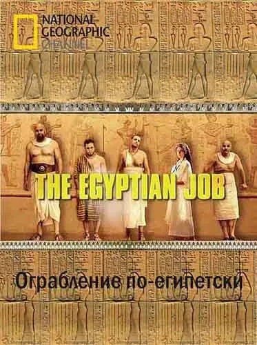 Ограбление по-египетски / Robbery in Egyptian (2012) SATRip