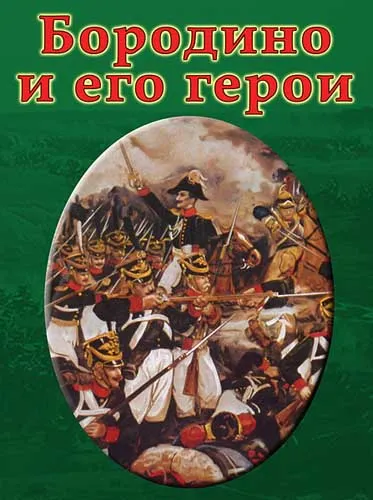 Дни русской боевой славы. Бородино и его герои (2005) DVDRip