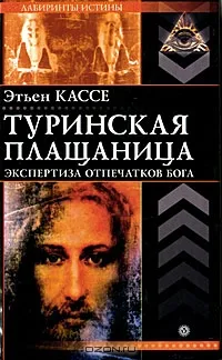 Туринская плащаница. Экспертиза отпечатков Бога