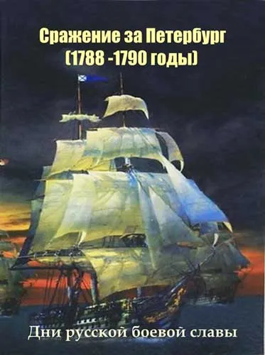 Дни русской боевой славы. Сражение за Петербург (1788-1790 гг) (2011) DVDRip