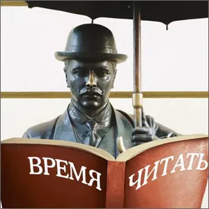 Время читать!