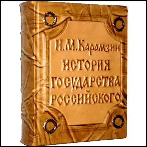 Карамзин. Снимаем маску