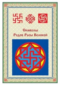 Символы Родов РАСЫ Великой