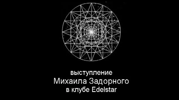 Закрытое выступление Задорнова в клубе Edelstar