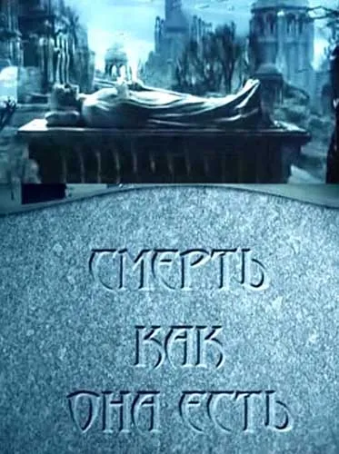 Смерть как она есть (2 серии) (2011) SATRip