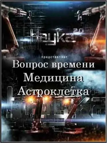 Наука 2.0. Вопрос Времени. Медицина. Астроклетка (2011) SATRip