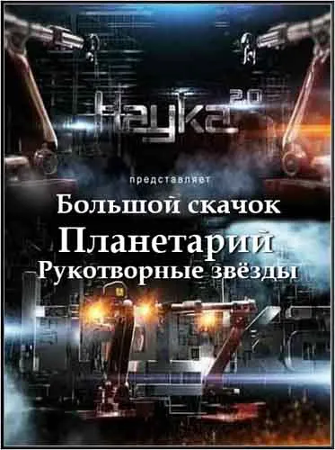 Наука 2.0. Большой cкачок. Планетарий: Рукотворные звёзды (2011) SATRip