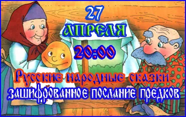 Живой эфир 27 апреля 2012 Русские народные сказки – зашифрованное послание предков.