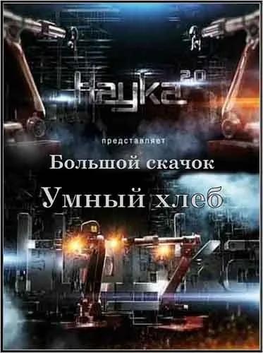 Большой скачок. Умный хлеб (2011) SATRip