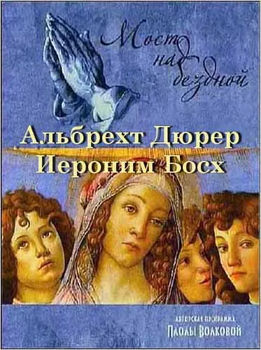 Мост над бездной. Альбрехт Дюрер. Иероним Босх (2012) SATRip